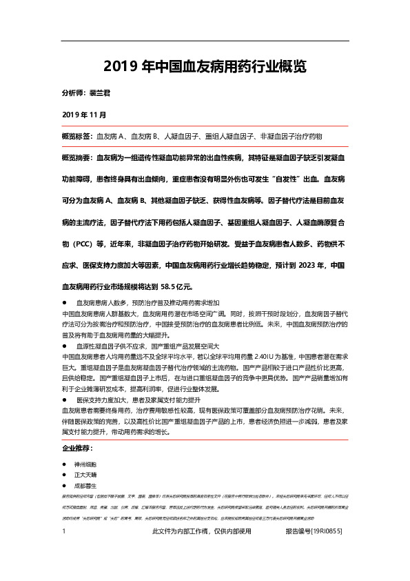 2019年中国血友病用药行业概览