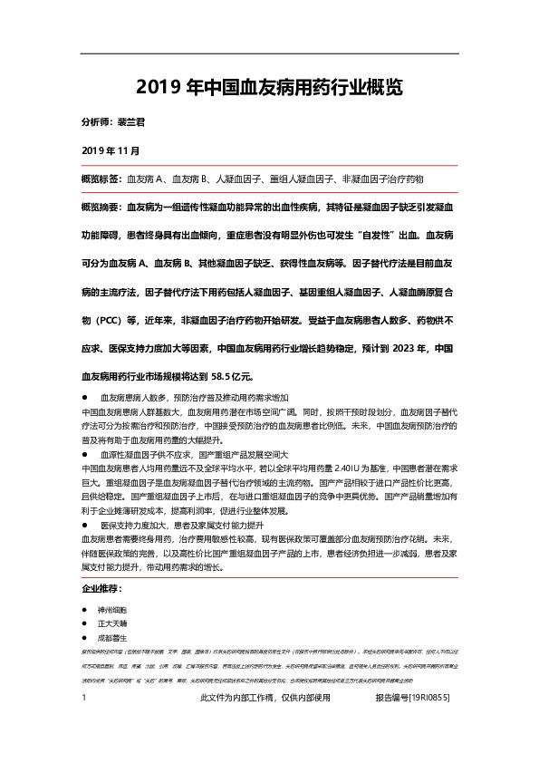 2019年中国血友病用药行业概览