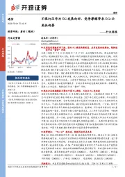 通信行业周报：不惧打压华为5G发展向好，竞争摩擦带来5G+云更快部署