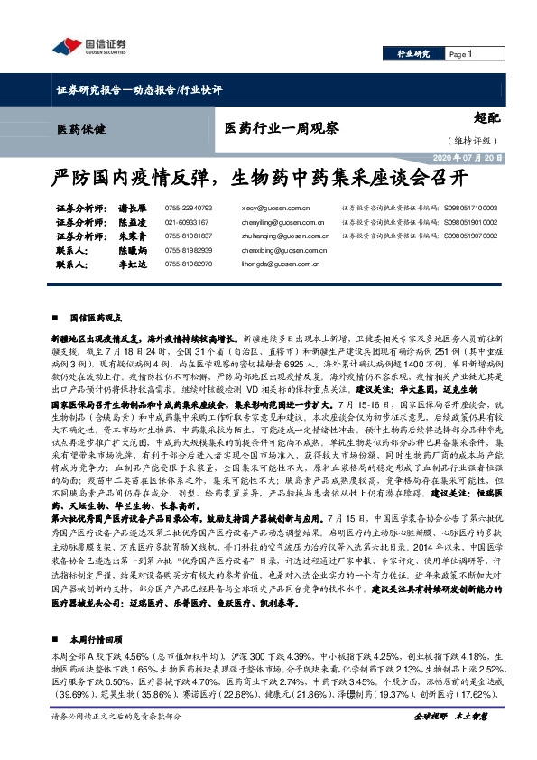 医药行业一周观察：严防国内疫情反弹，生物药中药集采座谈会召开