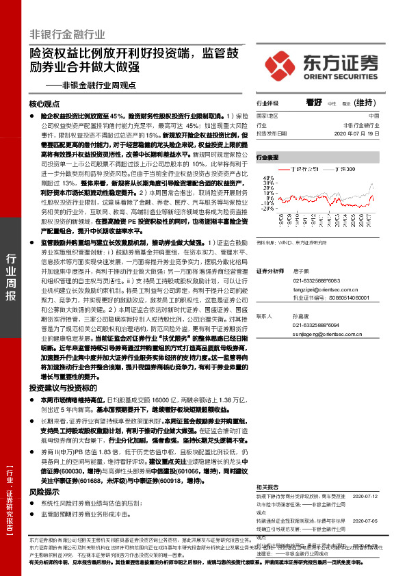 非银金融行业周观点：险资权益比例放开利好投资端，监管鼓励券业合并做大做强