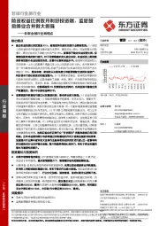 非银金融行业周观点：险资权益比例放开利好投资端，监管鼓励券业合并做大做强