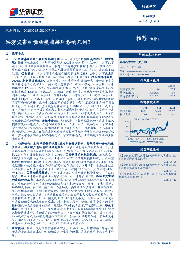 农业周报：洪涝灾害对动物疫苗接种影响几何？