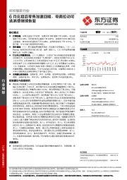 纺织服装行业：6月化妆品零售加速回暖，电商拉动可选消费继续恢复