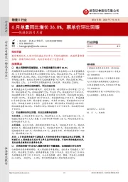 快递数据月月看:6月单量同比增长36.8%,票单价环比回暖