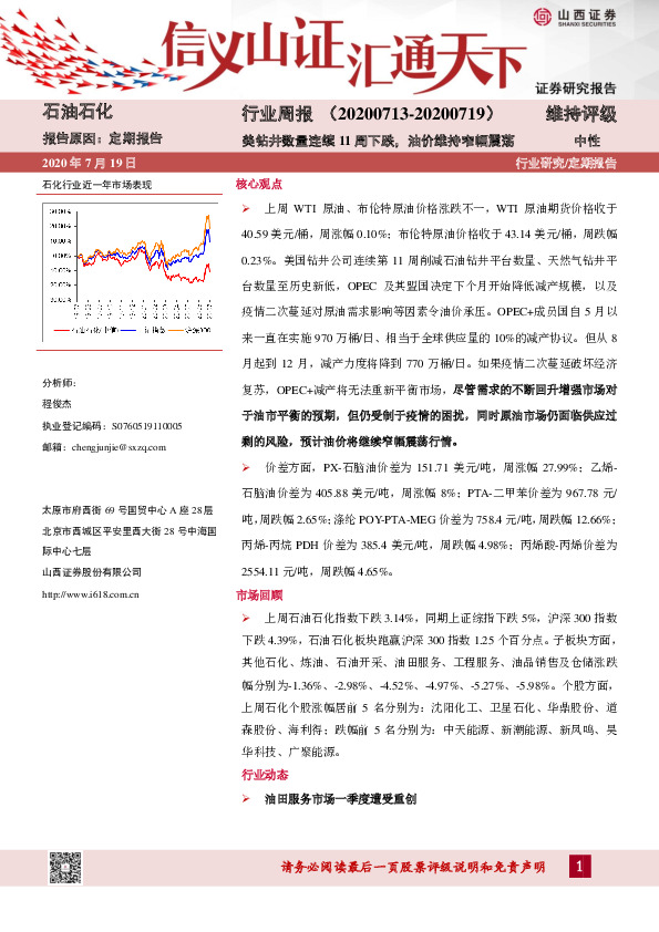 石油石化行业周报：美钻井数量连续11周下跌，油价维持窄幅震荡