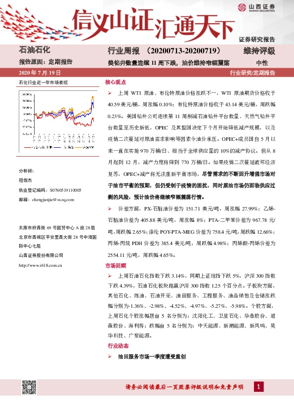 石油石化行业周报：美钻井数量连续11周下跌，油价维持窄幅震荡