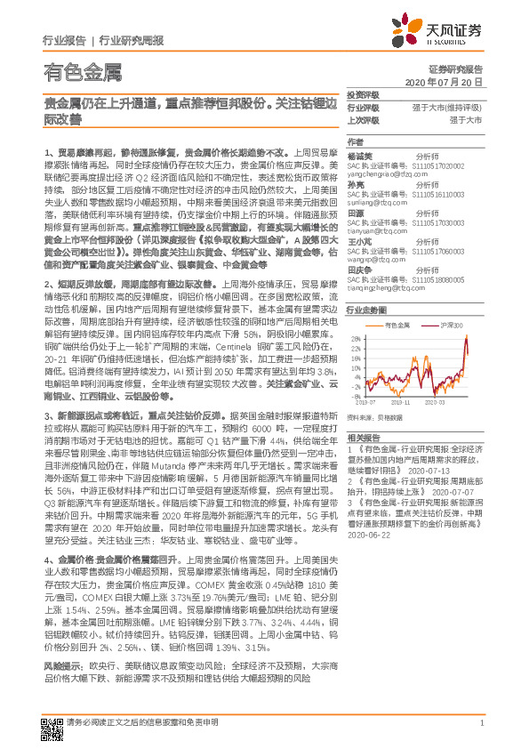 有色金属行业研究周报：贵金属仍在上升通道，重点推荐恒邦股份。关注钴锂边际改善