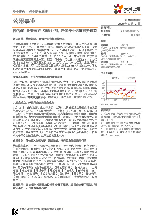公用事业行业研究周报：低估值+业绩向好+强催化剂，环保行业估值提升可期