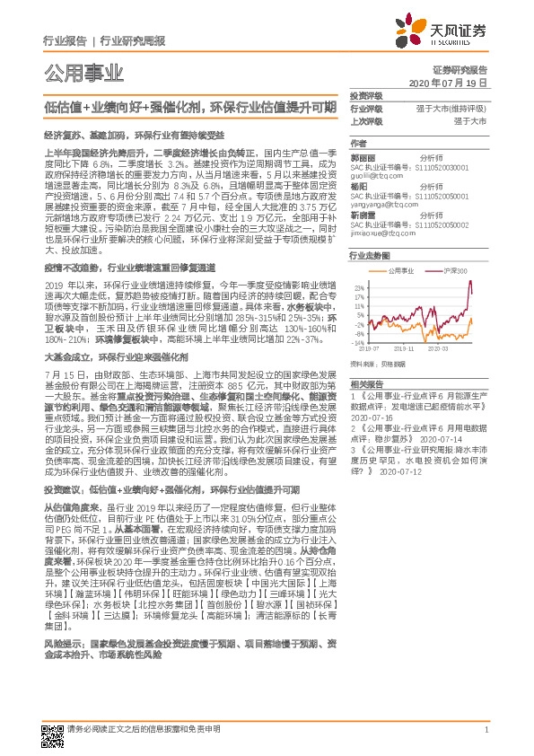 公用事业行业研究周报：低估值+业绩向好+强催化剂，环保行业估值提升可期