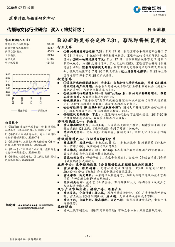 传播与文化行业研究：B站新游发布会定档7.31，影院即将恢复开放