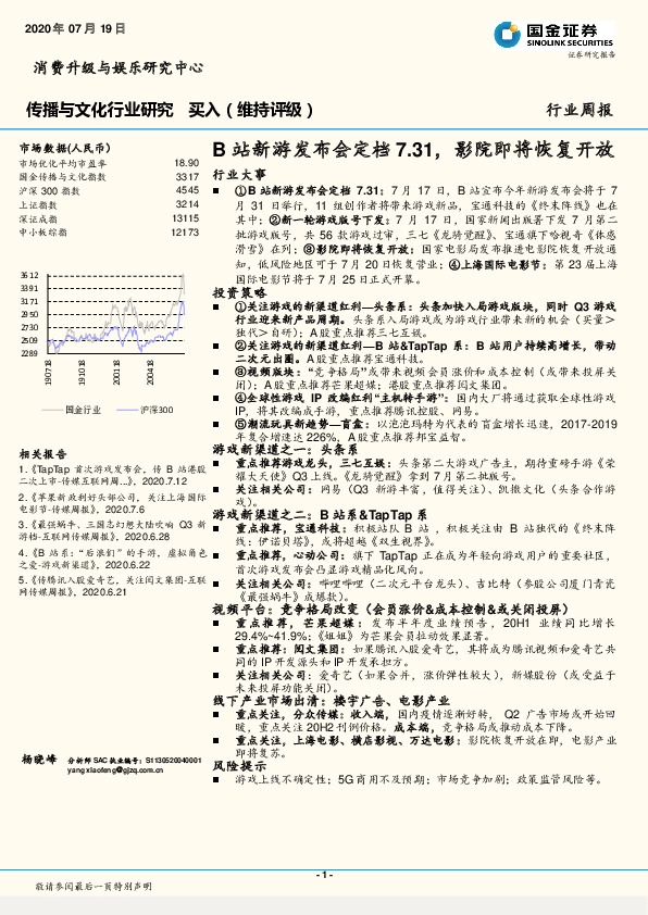 传播与文化行业研究：B站新游发布会定档7.31，影院即将恢复开放