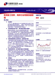 传媒行业：影院复工在即，电影行业有望加速回暖