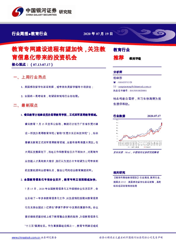 教育行业周报：教育专网建设进程有望加快，关注教育信息化带来的投资机会