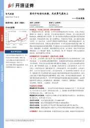 电气设备行业周报：国内外电动化共振，光伏景气度向上