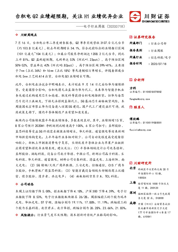 电子行业周报：台积电Q2业绩超预期，关注H1业绩优异企业