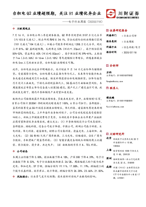 电子行业周报：台积电Q2业绩超预期，关注H1业绩优异企业