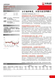 交通运输：后疫情时代的高速公路（一）-出行偏好转变，私家车使用率攀升