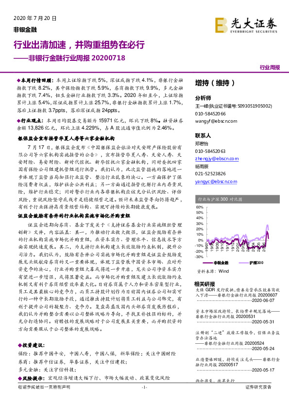 非银行金融行业周报：行业出清加速，并购重组势在必行