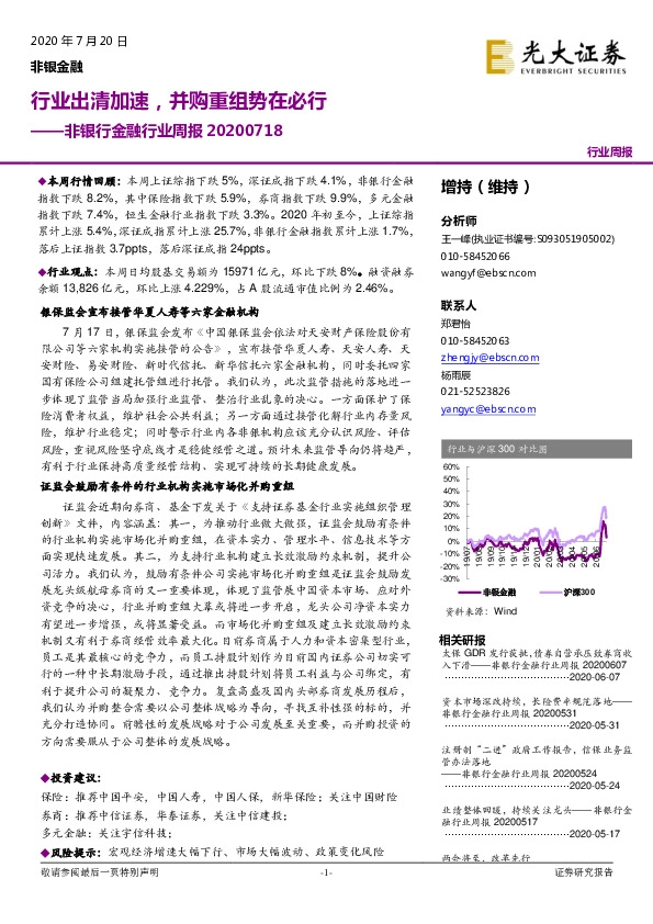 非银行金融行业周报：行业出清加速，并购重组势在必行