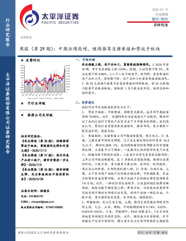 农林牧渔周报（第29期）：中期业绩高增，继续推荐生猪养殖和替抗子板块