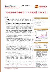 影视传媒行业周报：低风险地区影院将开，《万国觉醒》定档9月
