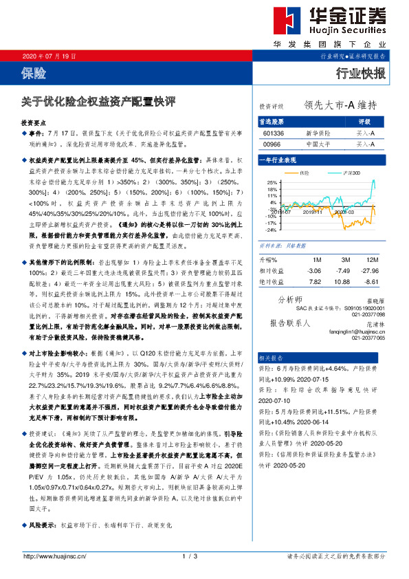 保险行业快报：关于优化险企权益资产配置快评