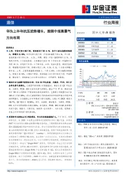 通信行业周报：华为上半年抗压逆势增长，围绕中报高景气方向布局