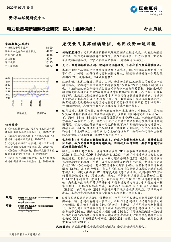 电力设备与新能源行业研究周报：光伏景气复苏继续验证，电网投资加速回暖