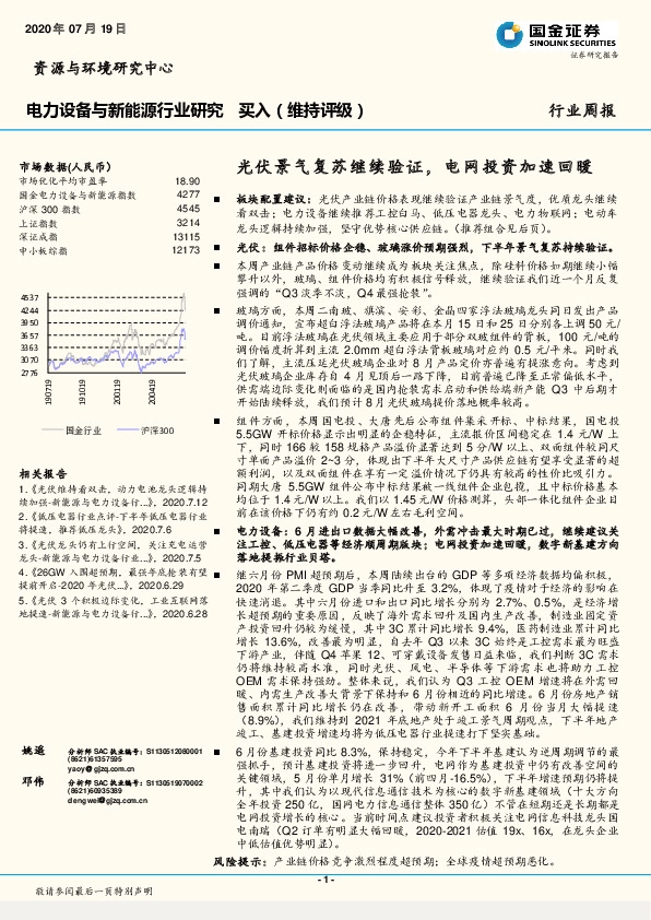 电力设备与新能源行业研究周报：光伏景气复苏继续验证，电网投资加速回暖