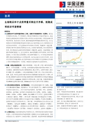 医药行业周报：生物制品和中成药带量采购拉开序幕，短期或将扰动市场情绪