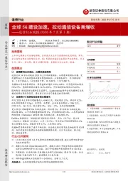通信行业周报（2020年7月第3期）：全球5G建设加速，拉动通信设备商增收