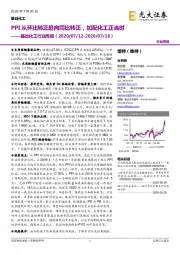 基础化工行业周报:PPI从环比转正趋向同比转正,加配化工正当时