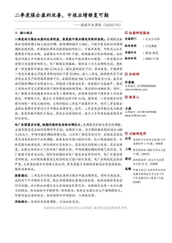 煤炭行业周报：二季度煤企盈利改善，中报业绩修复可期
