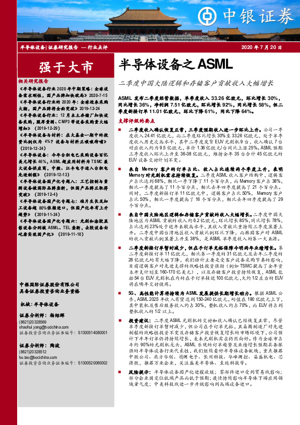 半导体设备之ASML：二季度中国大陆逻辑和存储客户贡献收入大幅增长