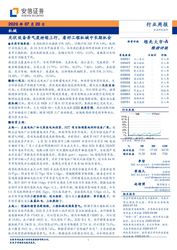 机械行业周报：光伏设备景气度持续上行，看好工程机械中长期机会