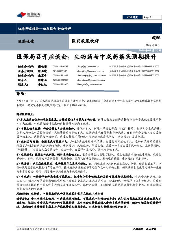 医药政策快评：医保局召开座谈会，生物药与中成药集采预期提升