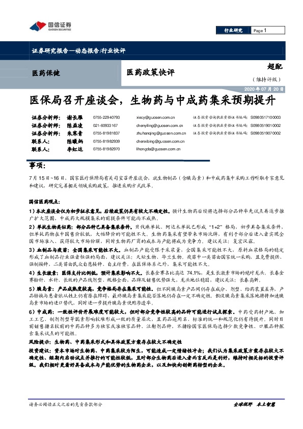 医药政策快评：医保局召开座谈会，生物药与中成药集采预期提升