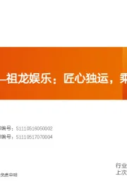传媒：游戏新股——祖龙娱乐：匠心独运，乘风而起