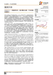 一周煤炭动向：煤企整合加速，行业估值有望提升