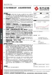 食品饮料行业：6月社零数据出炉，必选消费保持高增