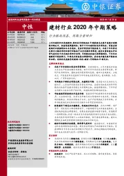 建材行业2020年中期策略：行业格局改善，周期力量回归