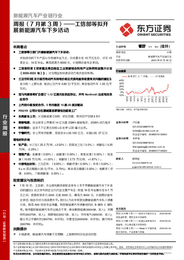 新能源汽车产业链行业周报（7月第3周）：工信部等拟开展新能源汽车下乡活动