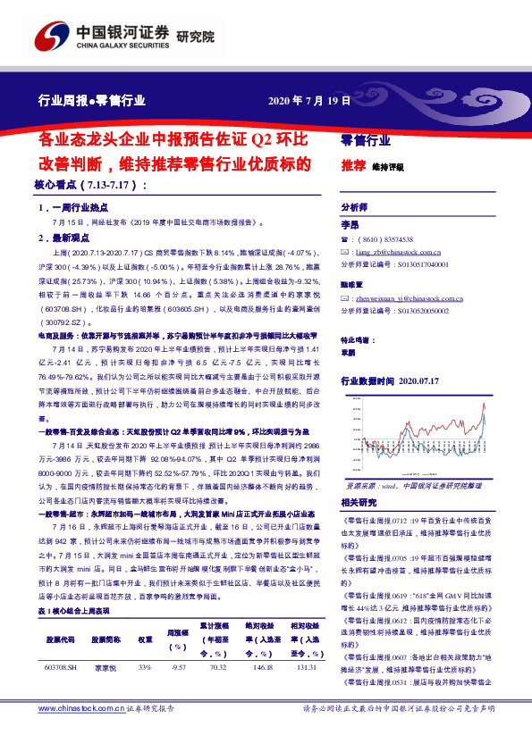 零售行业周报：各业态龙头企业中报预告佐证Q2环比改善判断，维持推荐零售行业优质标的