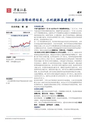 建材行业周报：长江强降雨将结束，水利提振基建需求