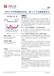 通信行业周报：华为下半年机遇挑战并存，NB-IoT产业链值得关注