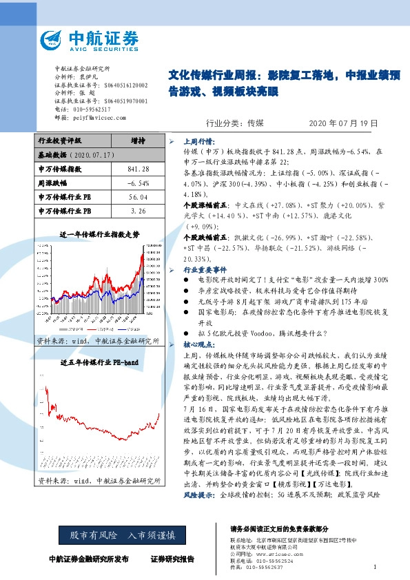文化传媒行业周报：影院复工落地，中报业绩预告游戏、视频板块亮眼