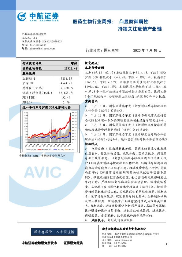 医药生物行业周报：凸显防御属性 持续关注疫情产业链