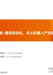 机械设备行业研究周报:继续推荐工程机械+通用自动化,本土机器人产业链更受益制造业复苏