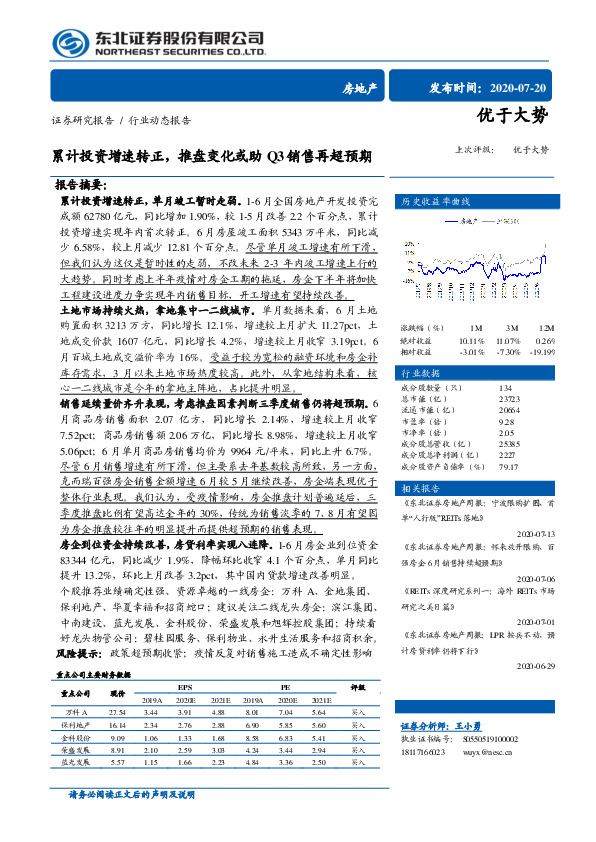 房地产行业动态报告：累计投资增速转正，推盘变化或助Q3销售再超预期